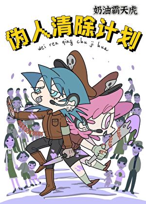 【资源】《伪人清除计画》作者：奶油霸天虎/奶油狂派【完结】