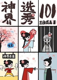 【资源】《上岸第一剑，先捅意中人/仙界考公指南》作者：三日成晶【完结+番外】
