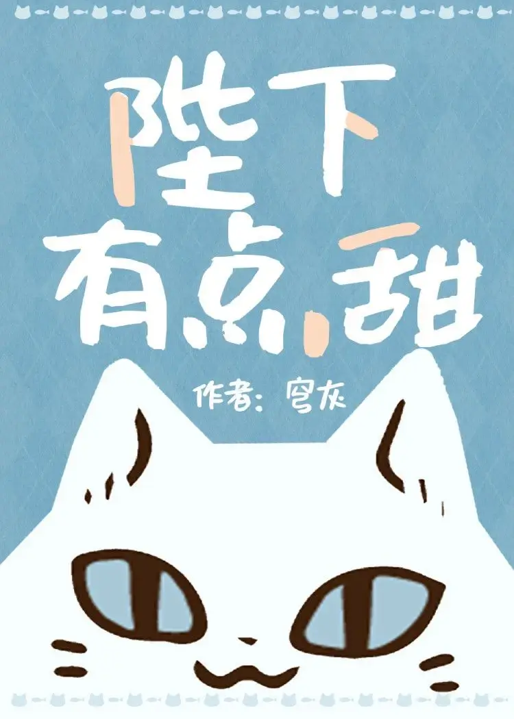 【资源】《陛下有点甜gl》作者：穹灰【完结+番外】