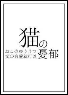【资源】《（综漫同人）猫的忧郁》作者：有爱就可以【完结+番外】
