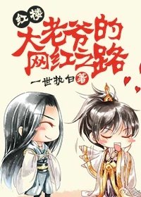 【资源】《（红楼同人）大老爷的网红之路[红楼]》作者：一世执白【完结+番外】（2016.12.27更新番外完结）