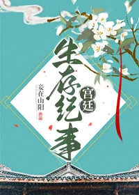 【资源】《宫廷生存纪事》作者：妾在山阳【完结+番外】