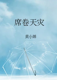 【资源】《席卷天灾》作者：黄小婵【完结+番外】