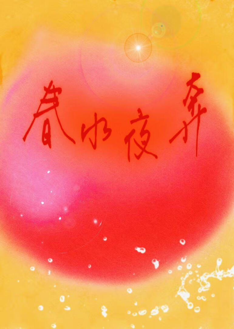 【资源】《春水夜奔》作者：进店玩猫【完结】