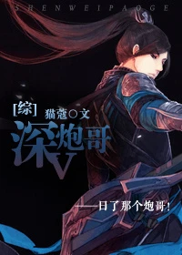 【资源】《[综]深V炮哥》作者：猫蔻【完结+番外】