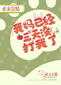 【资源】《我妈已经三天没打我了》作者：郑三【完结+番外】