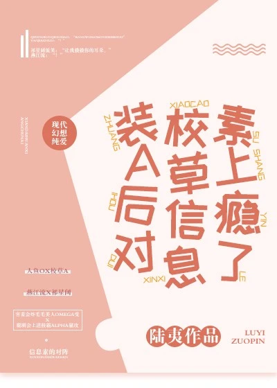 【资源】《装A后对校草信息素上瘾了》作者：陆夷【完结+番外】