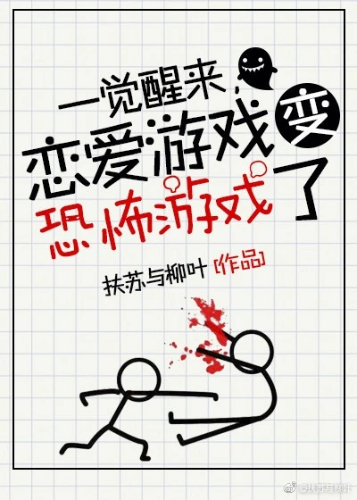【资源】《一觉醒来，恋爱游戏变惊悚游戏了》作者：扶苏与柳叶【完结+番外】