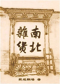 【资源】《南北杂货》作者：报纸糊墙【完结】