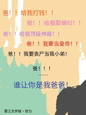 【资源】《谁让你是我爸爸[快穿]》作者：钦匀【完结+番外】