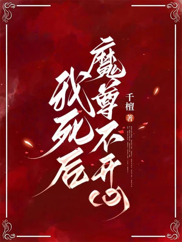 【资源】《我死后魔尊不开心》作者：雾隐隐【完结】