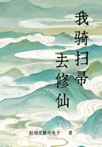 【资源】《我骑扫帚去修仙》作者：拉棉花糖的兔子【完结+番外】