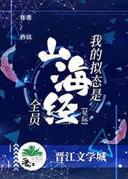 【资源】《我的拟态是山海经全员[星际]》作者：矜以【完结+番外】