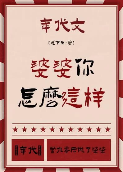 【资源】《婆婆你怎么这样[年代]/当九零后做了婆婆[年代]》作者：莲下鱼【完结+番外】