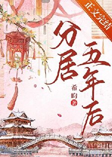【资源】《洛华春/分居五年后》作者：希昀【完结】