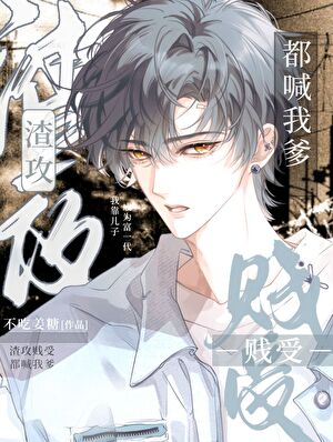 【资源】《渣攻贱受都喊我爹》作者：不吃姜糖【完结+番外】