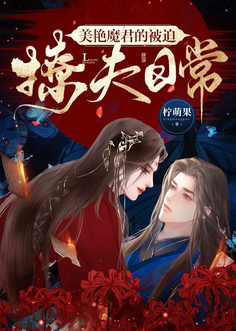 【资源】《美艳魔君的被迫撩夫日常》作者：柠萌果【完结】