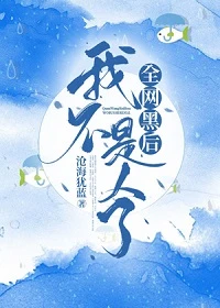 【资源】《全网黑后我不是人了》作者：沧海犹蓝【完结+番外】
