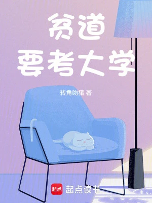 【资源】《贫道要考大学》作者：转角吻猪【完结】