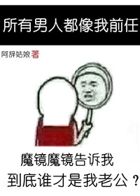 【资源】《所有男人都像我前任》作者：阿辞姑娘【完结+番外】（2018.07.28更新番外完结）