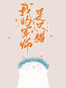 【资源】《我的军师是只猫/社恐和她的腹黑邻居》作者：禾一安【完结+番外】