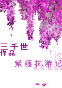 【资源】《（综漫同人）紫藤花游记》作者：三千世【完结+番外】