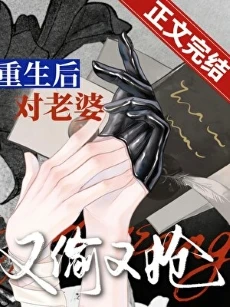 【资源】《追老婆，但又偷又抢[重生]》作者：三三娘【完结】