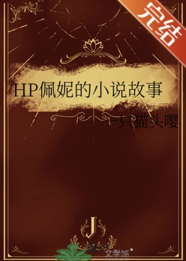 【资源】《（HP同人）HP佩妮的小说故事》作者：一只猫头嘤【完结】
