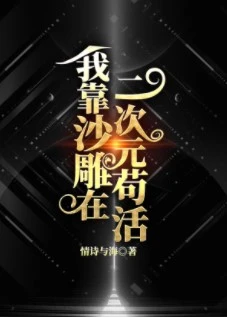 【资源】《（综漫同人）我靠沙雕在二次元苟活》作者：情诗与海【完结+番外】