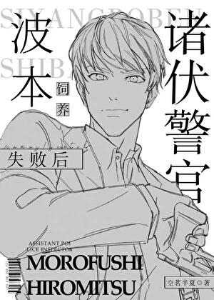 【资源】《（柯南同人）诸伏警官饲养波本失败后》作者：空茗半夏【完结+番外】