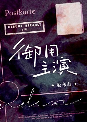 【资源】《御用主演》作者：殷寒山【完结】