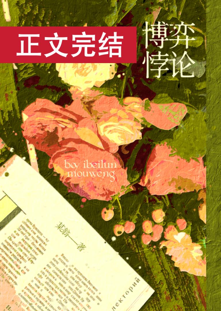 【资源】《博弈悖论》作者：某翁【完结】