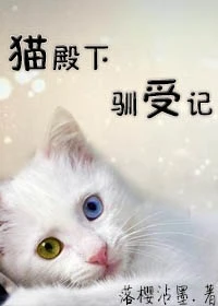 【资源】《猫殿下驯受记》作者：落樱沾墨【完结】