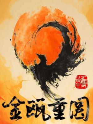 【资源】《金瓯重圆》作者：一只小蜗牛【CP完结】