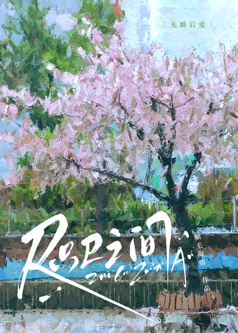【资源】《咫尺之间[先婚后爱]》作者：顺毛海绵【完结】
