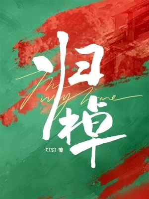 【资源】《归棹》作者：CISI【CP完结】