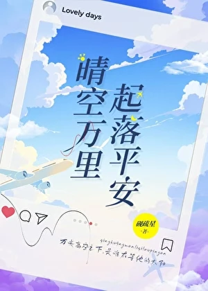 【资源】《晴空万里，起落平安》作者：砚疏星【完结】