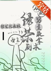 【资源】《从此男主改拿绿茶剧本》作者：银发死鱼眼【完结+番外】