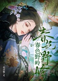 【资源】《春色野岭》作者：北山楹【完结】