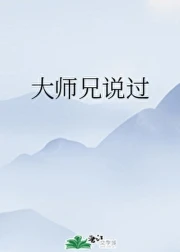 【资源】《大师兄说过》作者：thymes/青山为雪【完结+番外】
