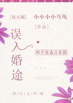 【资源】《误入婚途[娱乐圈]》作者：鱼霜【完结+番外】
