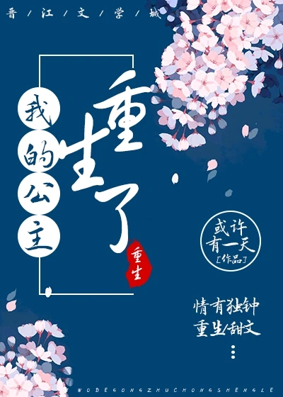 【资源】《我的公主重生了》作者：或许有一天【完结+番外】