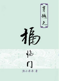 【资源】《穿越之福临门》作者：渔小乖乖【完结】