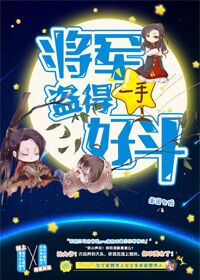 【资源】《将军盗得一手好斗》作者：面团包饭【完结】