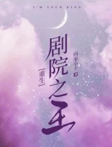 【资源】《[重生]剧院之王》作者：向家小十【完结】