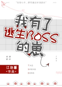 【资源】《我有了逃生BOSS的崽/神佑[无限流]》作者：江色暮【完结+番外】
