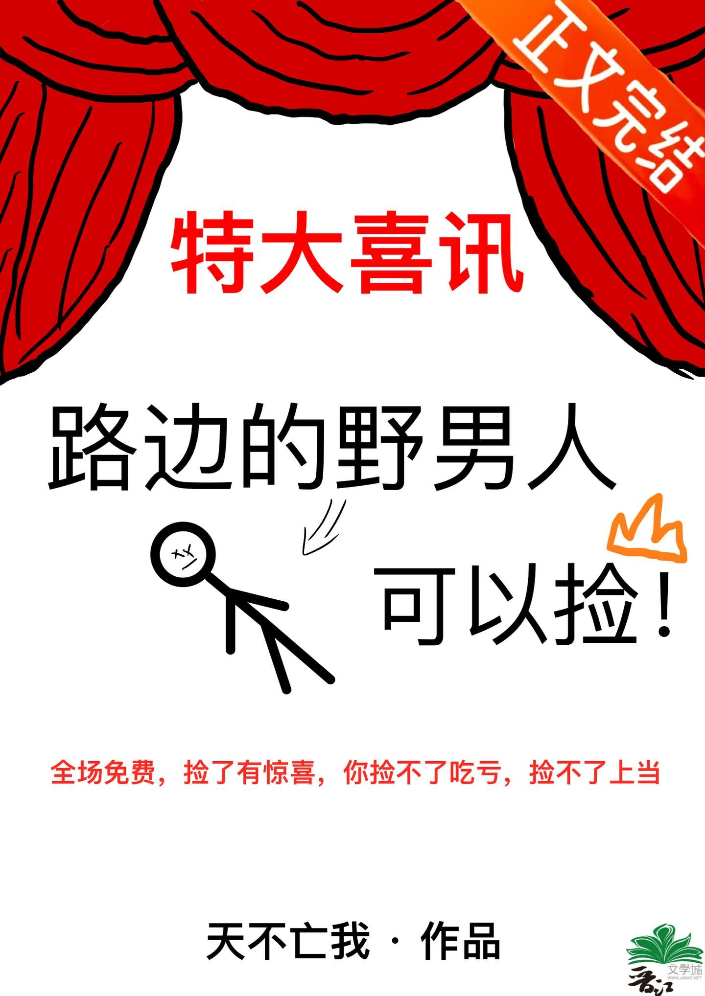 【资源】《路边的野男人可以捡》作者：天不亡我【完结】