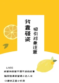 【资源】《我靠碰瓷吸引对象注意》作者：宥书【完结】