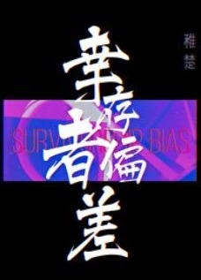 【资源】《幸存者偏差[无限]》作者：稚楚【完结+番外】