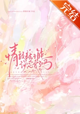 【资源】《情敌就不能谈恋爱了吗》作者：野鹄冬树【完结+番外】